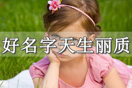 補(bǔ)水補(bǔ)金的女孩名字