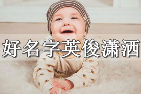 希望孩子樂(lè)觀開(kāi)朗的名字