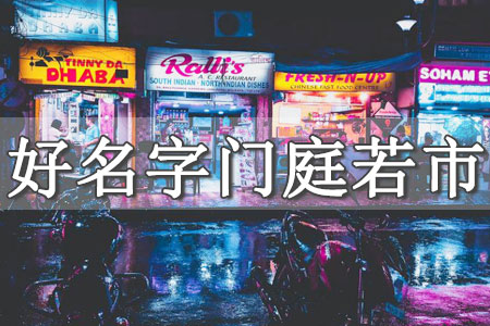 店鋪起名網(wǎng)免費(fèi)取名