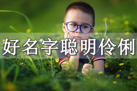 周姓好聽稀少的男孩名字