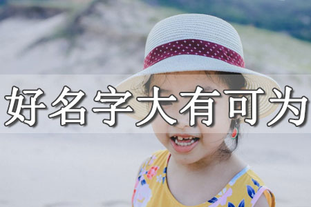 八月女孩取名洋氣點(diǎn)的 2023年8月出生女孩名字